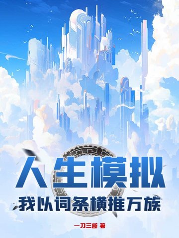人生模拟，我以词条横推万族人生模拟，我以词条横推万族