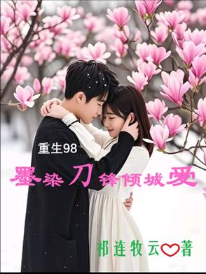 重生98：墨染刀锋倾城爱重生98：墨染刀锋倾城爱