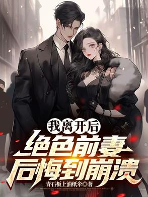 离婚后，绝色前妻迟来的深情离婚后，绝色前妻迟来的深情