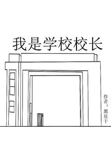 我是学校校长我是学校校长