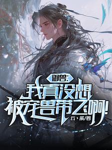 御兽师摆烂？熊猫偷偷练成凯皇！御兽师摆烂？熊猫偷偷练成凯皇！