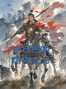 末日召唤：历史之刃末日召唤：历史之刃