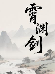 霄渊剑霄渊剑