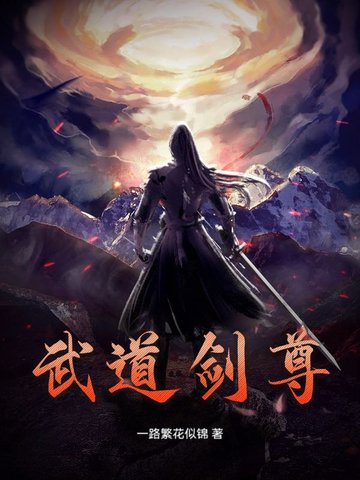 武道剑尊武道剑尊