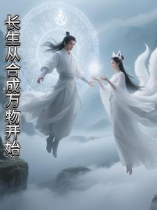 长生从合成万物开始长生从合成万物开始