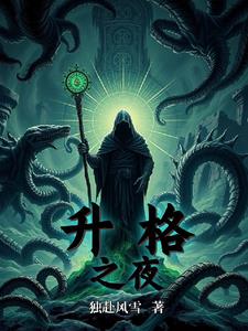 升格之夜升格之夜