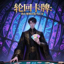 轮回卡牌：我在规则囚笼当庄家轮回卡牌：我在规则囚笼当庄家