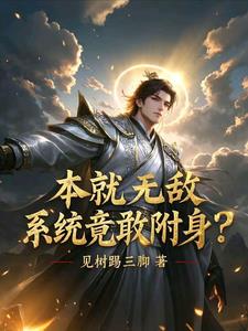 本就无敌，系统竟敢附身？本就无敌，系统竟敢附身？
