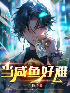 当咸鱼好难当咸鱼好难