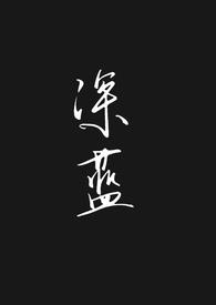 深蓝（母子合集）深蓝（母子合集）