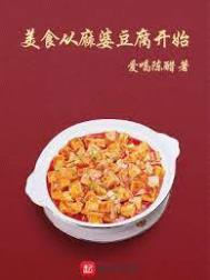 美食从麻婆豆腐开始 在线下载