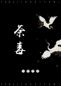荼毒下载