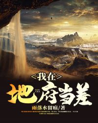 我在地府当网红直播