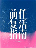 前任复合2完整版