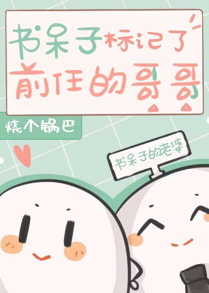 书呆子会谈恋爱吗