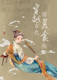 穿越古代开超市合集